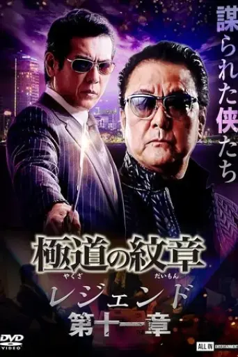 yakuza-emblem-legend-chapter-11-2022