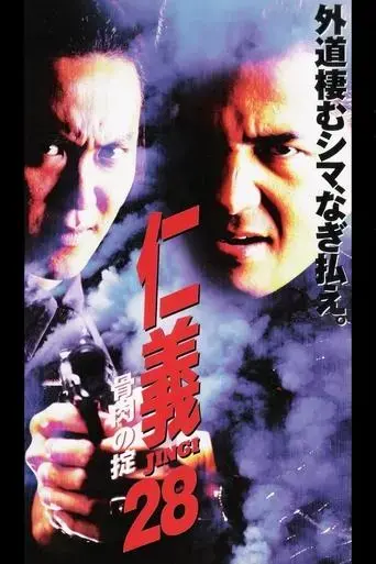 jingi-28-bone-and-meat-rule-2001