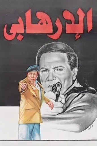 al-irhabi-1994