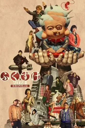fukusuke-2024