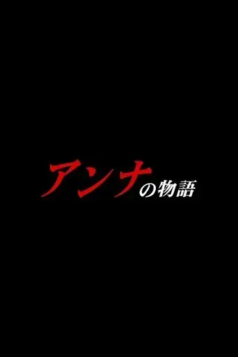 a-story-of-anna-2008