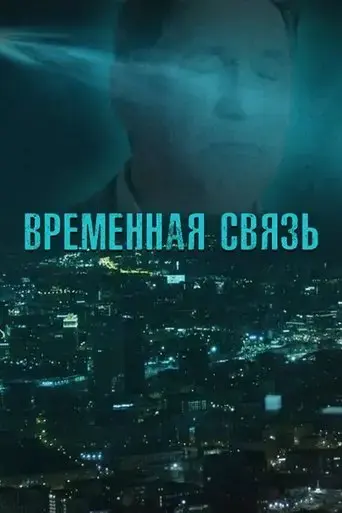 vremennaya-svyaz-2020