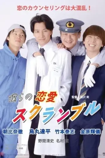 bokura-no-ren-ai-scramble-2024