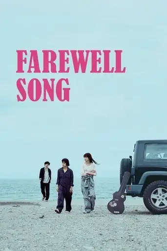 farewell-song-2019