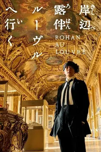 rohan-at-the-louvre-2023