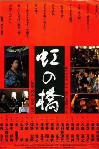 niji-no-hashi-1993