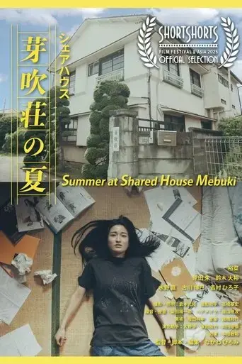 summer-at-shared-house-mebuki-2024