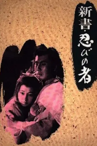 shinsho-shinobi-no-mono-1966