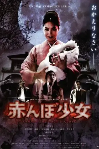 tamami-the-baby-s-curse-2008