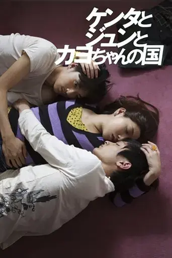 kenta-to-jun-to-kayo-chan-no-kuni-2010