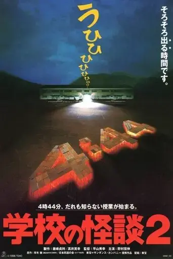 haunted-school-2-1996