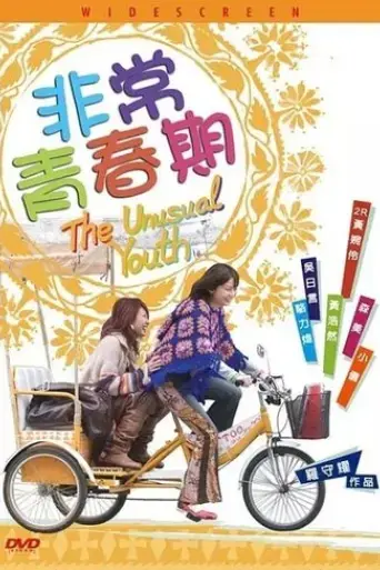 the-unusual-youth-2005