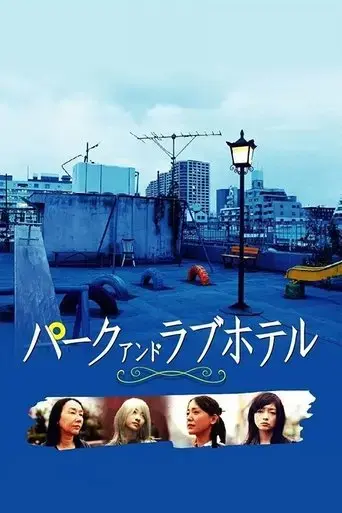 asyl-park-and-love-hotel-2007