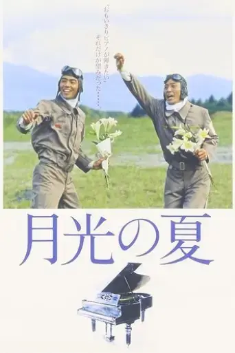 gekko-no-natsu-1993