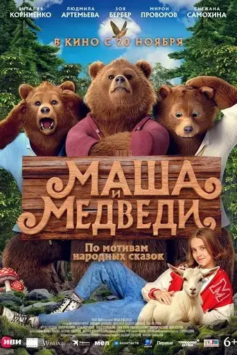 masha-i-medvedi-2025
