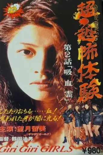 super-horror-experience-2-vampire-spirit-1995