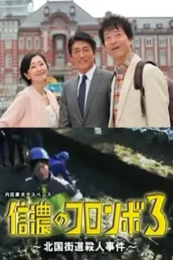 columbo-of-shinano-3-the-hokkoku-kaido-murder-case-2016