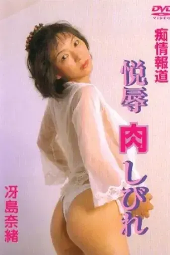 chijohodo-etsuhaji-shibire-1998