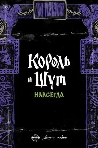 korol-i-shut-navsegda-2026
