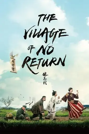 the-village-of-no-return-2017