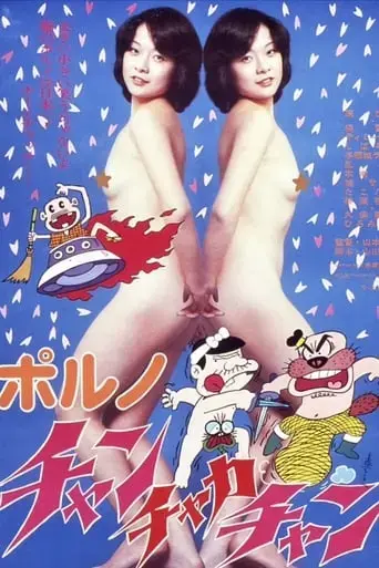 porno-chan-chaka-chan-1978