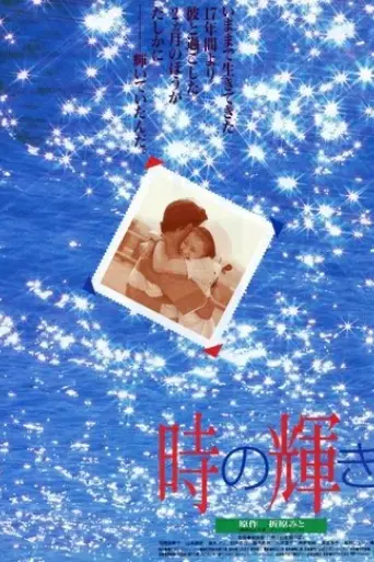 toki-no-kagayaki-1995