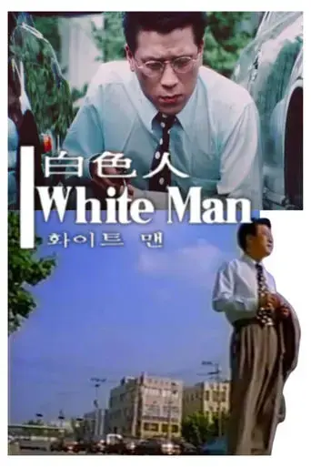 white-man-1994