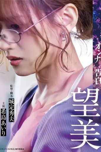 confession-of-a-woman-nozomi-2023