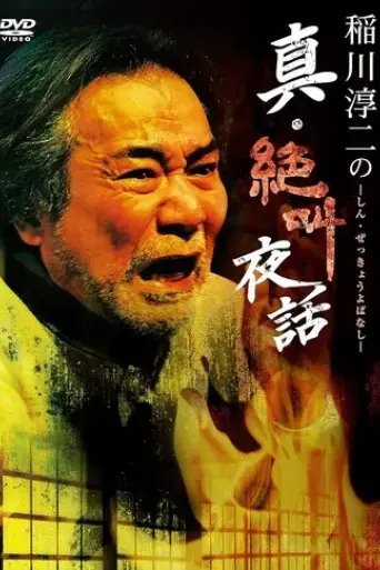 junji-inagawa-true-scream-night-tales-2020