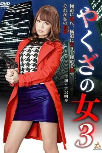 yakuza-s-lady-3-2015