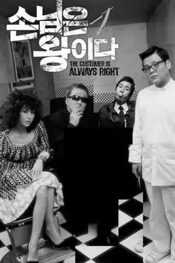 the-customer-is-always-right-2006