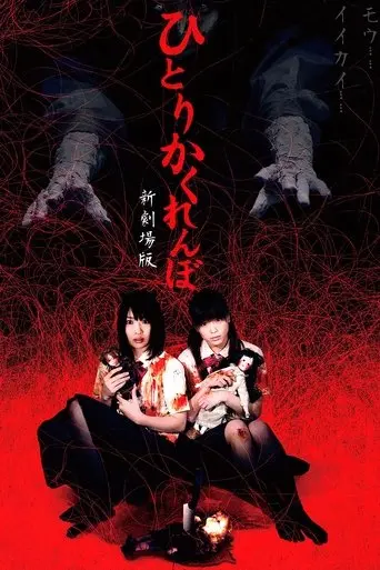 hitori-kakurenbo-shin-gekijouban-2010