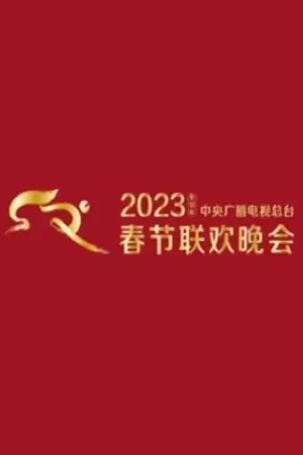 2023-cmg-spring-festival-gala-2023