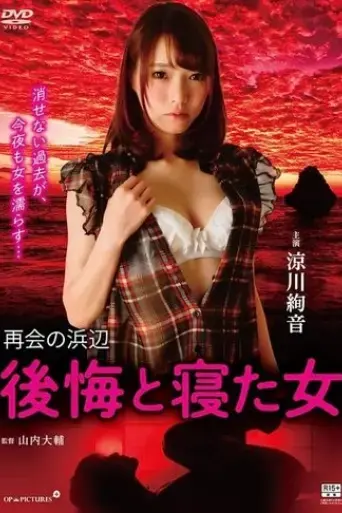 saikai-no-hamabe-kokai-to-neta-onna-2018