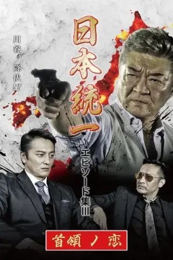 unification-of-japan-episode-collection-iii-the-boss-love-2021