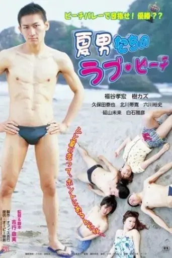 natsuotoko-tachi-no-rabu-bichi-2010