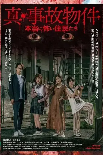 shin-jiko-bukken-honto-ni-kowai-junin-tachi-2022