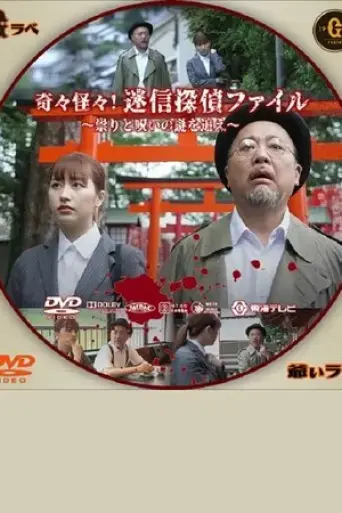 kikikaikai-meishin-tantei-file-tatari-to-noroi-no-nazo-wo-oe-2021