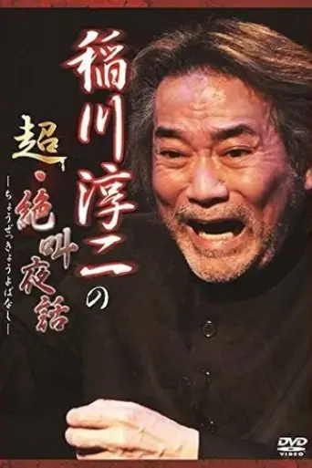 junji-inagawa-super-scream-night-tales-2015