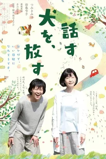 hanasu-inu-o-hanasu-2017