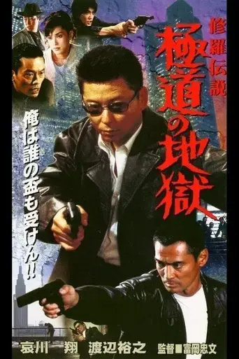 shura-legend-yakuza-s-hell-2001