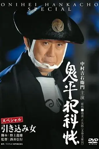 onihei-crime-files-the-inside-woman-2008
