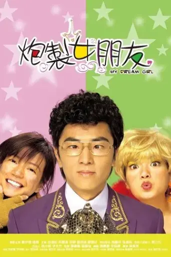 my-dream-girl-2003