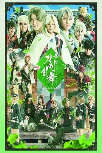 touken-ranbu-the-stage-jiden-hibi-no-ya-yo-chiruran-2019