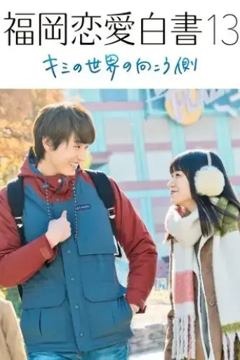 love-stories-from-fukuoka-13-beyond-your-world-2018