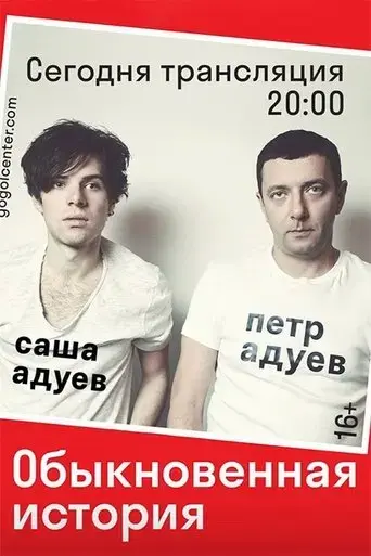 gogol-online-an-ordinary-story-2016