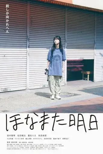 hona-mata-ashita-2024