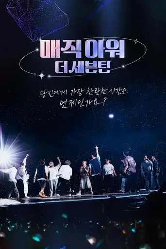 magic-hour-the-seventeen-2024