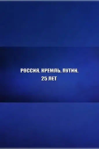 russia-kremlin-putin-25-years-2025