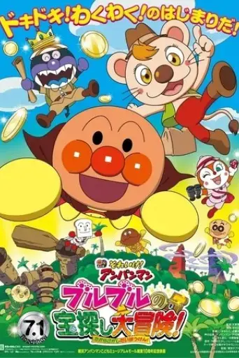 soreike-anpanman-buruburu-no-takarasagashi-daibouken-2017